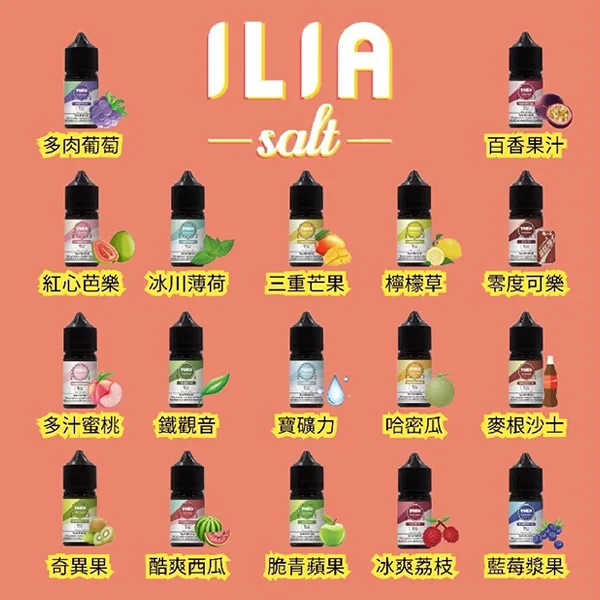 ILIA哩亞煙油 Nicotine salts 30ml(35mg)蒸汽天堂 台灣現貨 711到付 1 ILIA哩亞煙油