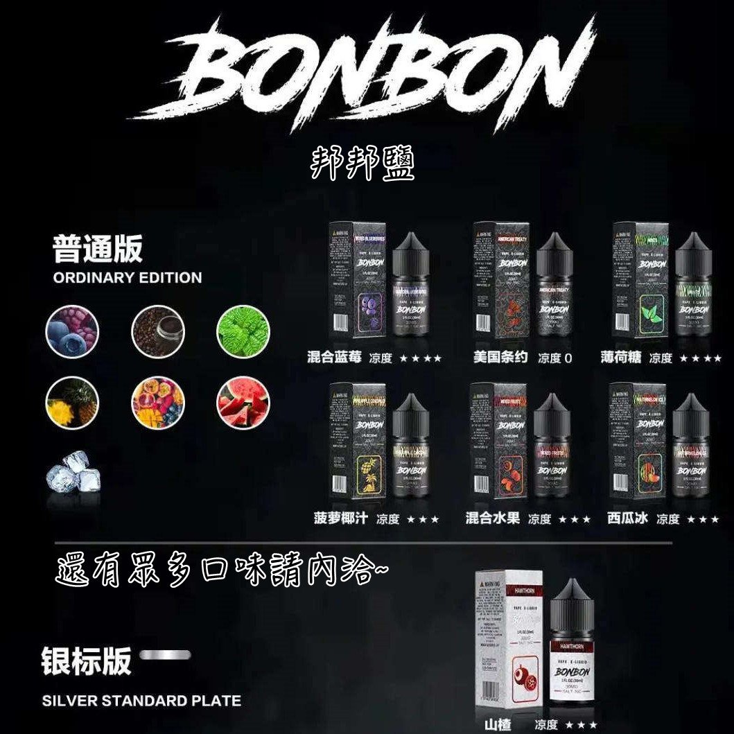 【小煙油】BONBON煙油 邦邦菸油 30ml/30mg 台灣現貨 711到付 1 BONBON小煙油
