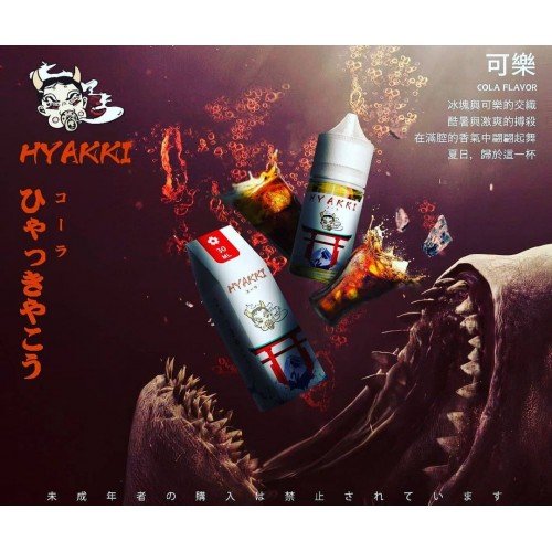 【小煙油】HYAKKI(哈亞齊)30ML/35mg 日系進口煙油 台灣現貨 711到付 4 HYAKKI