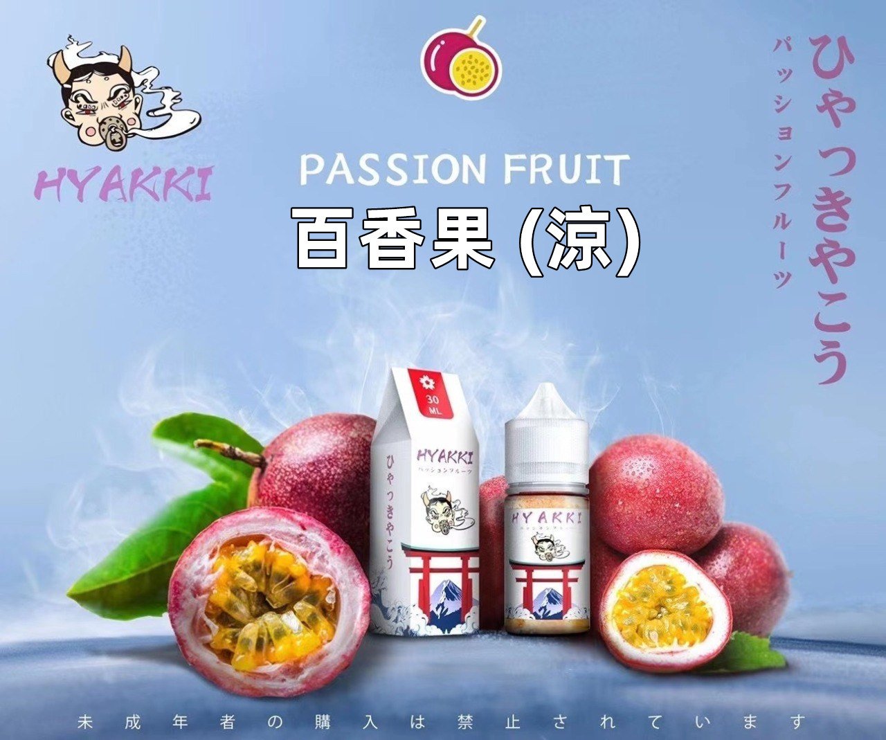 【小煙油】HYAKKI(哈亞齊)30ML/35mg 日系進口煙油 台灣現貨 711到付 2 HYAKKI