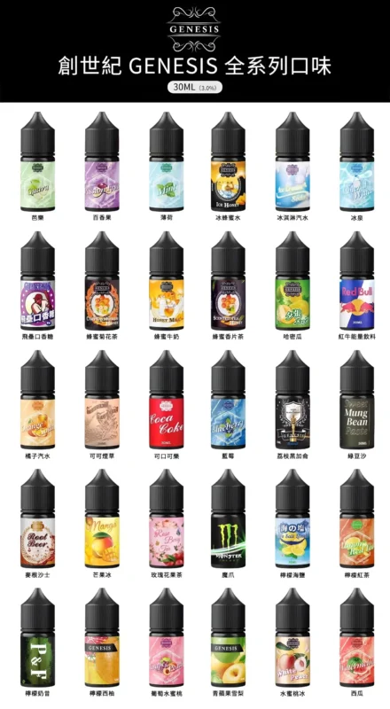 創世紀 GENESIS 小煙煙油