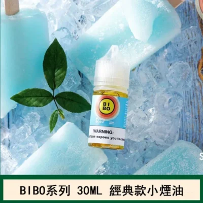 BIBO 小煙油