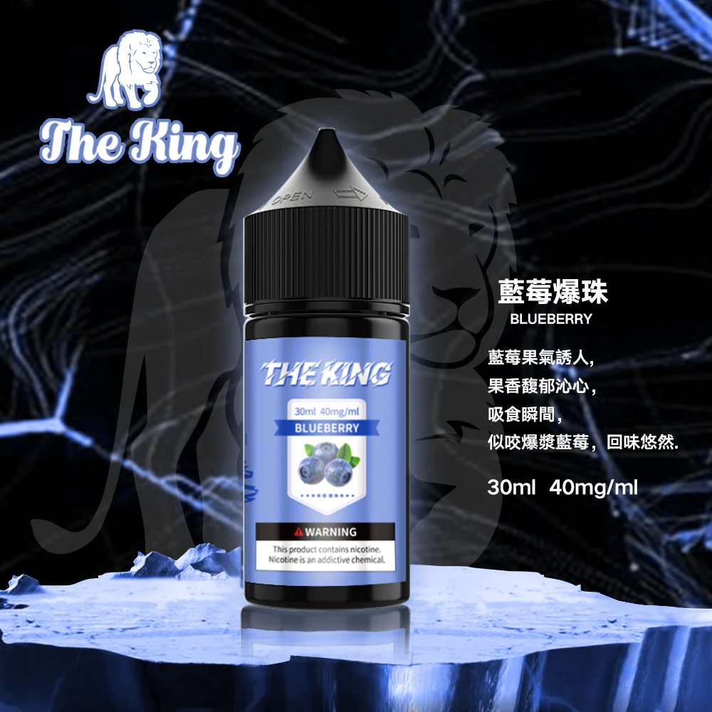 小煙煙油推薦 The King 小煙油 30ml 30mg*40mg/50mg 711到付 3 The King