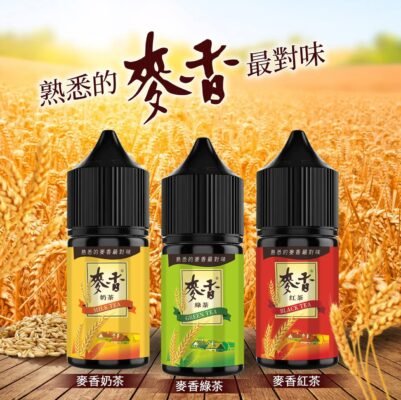 麥香煙油 Maixiang 30ml/35mg 小煙油 台灣現貨 711到付 9 麥香小煙油