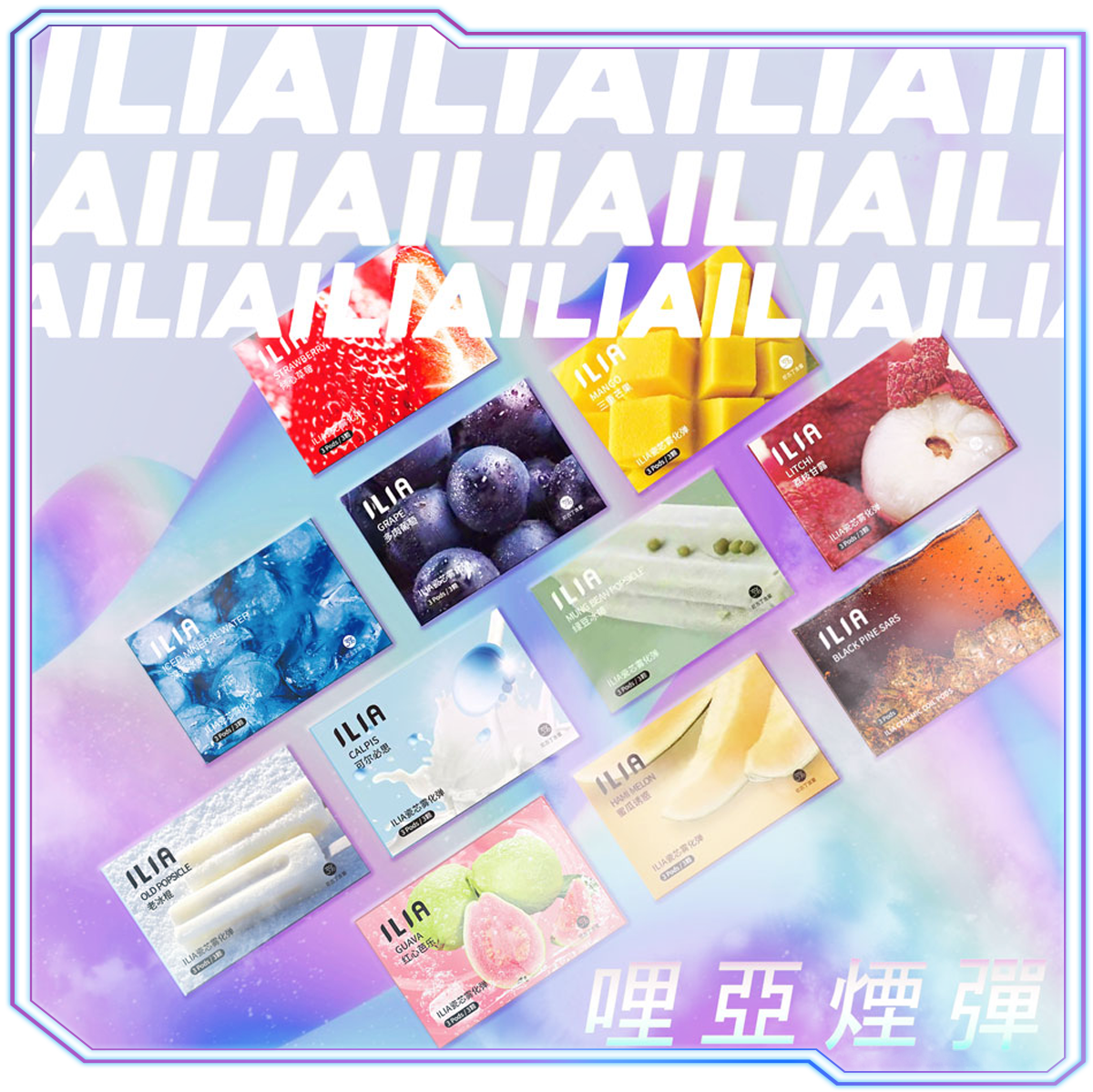ILIA一代電子煙煙彈霧化彈3顆裝/潮流商城/台灣現貨/711到付 1 ilia 煙彈