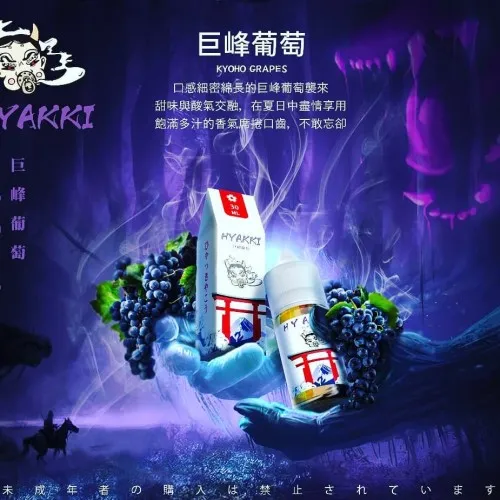【小煙油】HYAKKI(哈亞齊)30ML/35mg 日系進口煙油 台灣現貨 711到付 3 HYAKKI
