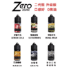 ZERO 小煙油 北極鹽尼古丁鹽煙油 台灣現貨 711到付 5 ZERO 小煙油