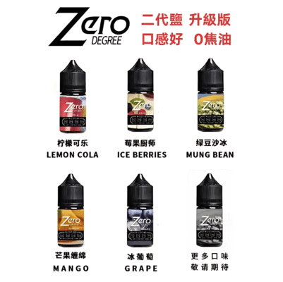 ZERO 小煙油