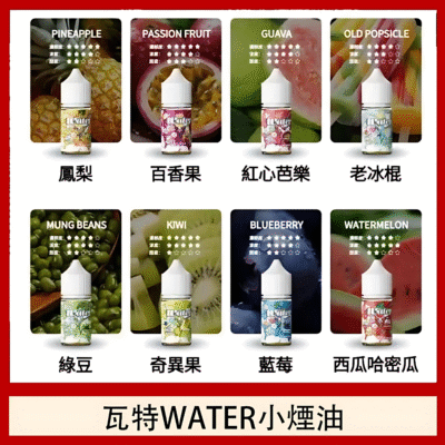 瓦特WATER小煙油