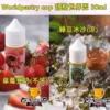 【30ml小煙油】WorldPastry Cop 甜點世界 小煙煙油 711到付 9 甜點世界煙油
