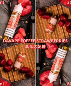 草莓太妃糖煙油