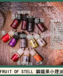 鋼鐵果小煙煙油